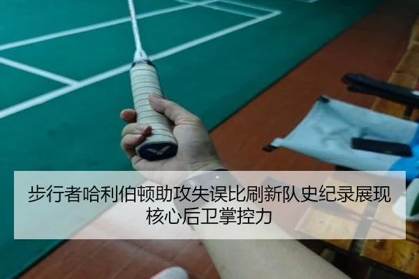 步行者哈利伯顿助攻失误比刷新队史纪录展现核心后卫掌控力
