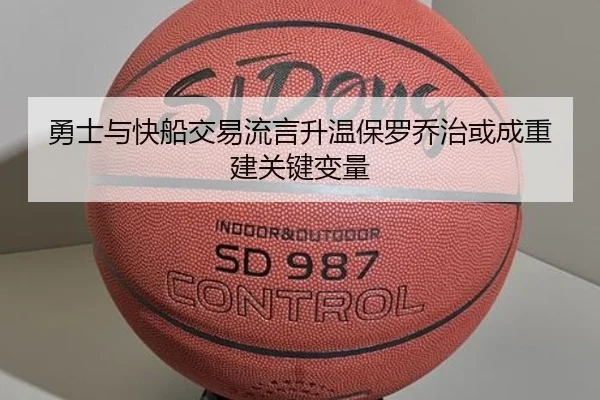 勇士与快船交易流言升温保罗乔治或成重建关键变量