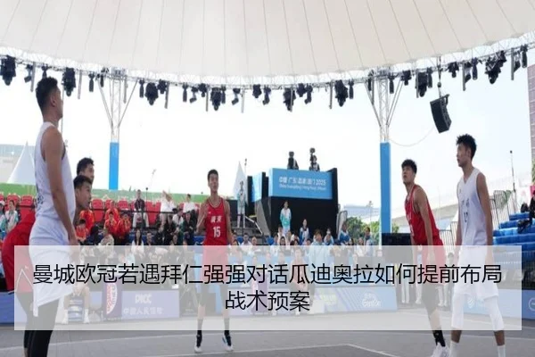 曼城欧冠若遇拜仁强强对话瓜迪奥拉如何提前布局战术预案