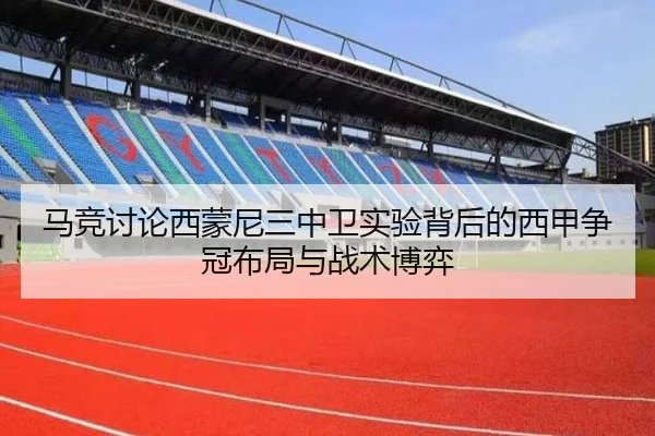 马竞讨论西蒙尼三中卫实验背后的西甲争冠布局与战术博弈