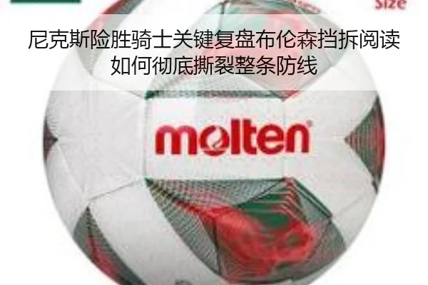 尼克斯险胜骑士关键复盘布伦森挡拆阅读如何彻底撕裂整条防线