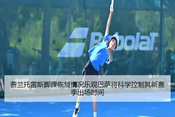 费兰托雷斯脚踝恢复情况乐观巴萨将科学控制其新赛季出场时间